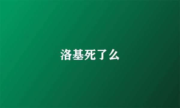 洛基死了么