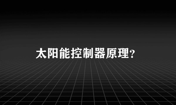 太阳能控制器原理？