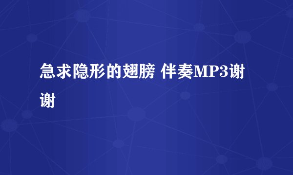 急求隐形的翅膀 伴奏MP3谢谢