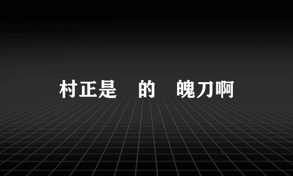 村正是誰的斬魄刀啊