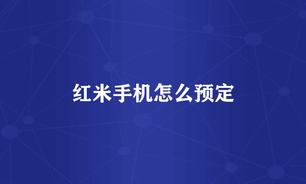红米手机怎么预定
