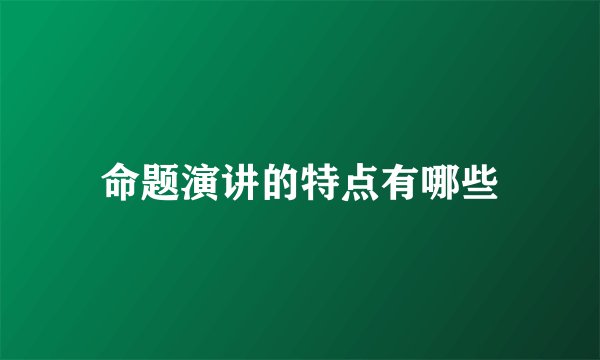 命题演讲的特点有哪些