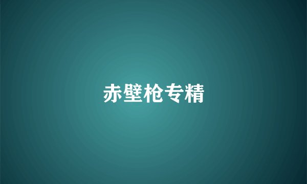 赤壁枪专精