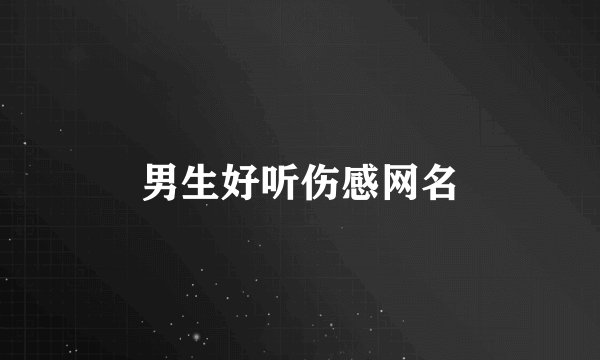 男生好听伤感网名