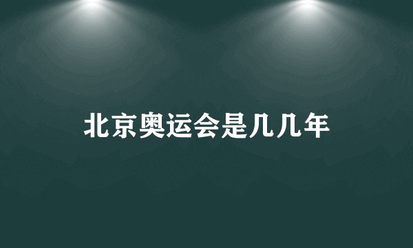 北京奥运会是几几年
