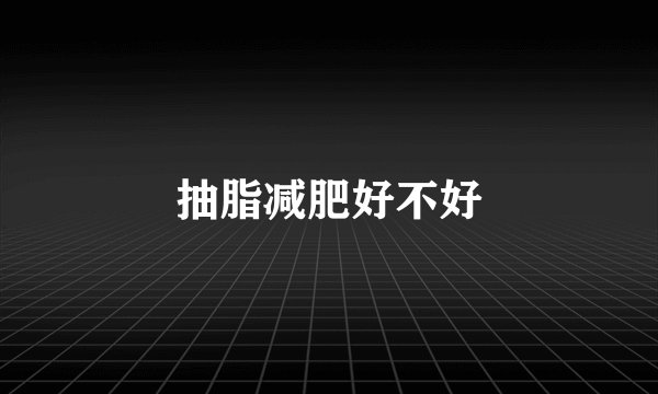 抽脂减肥好不好