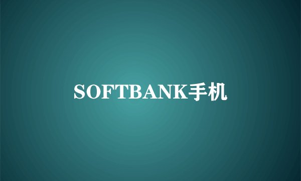 SOFTBANK手机