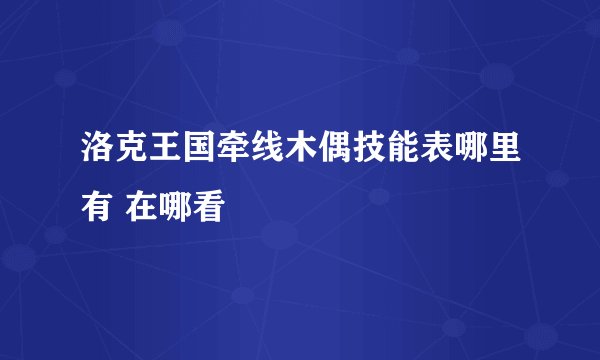 洛克王国牵线木偶技能表哪里有 在哪看