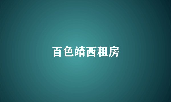 百色靖西租房