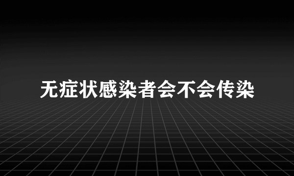 无症状感染者会不会传染