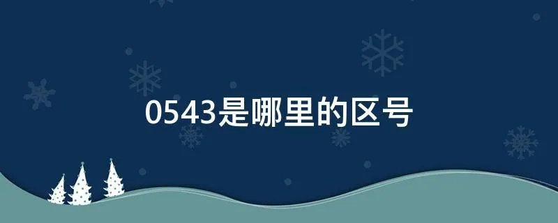 0543是哪里的区号