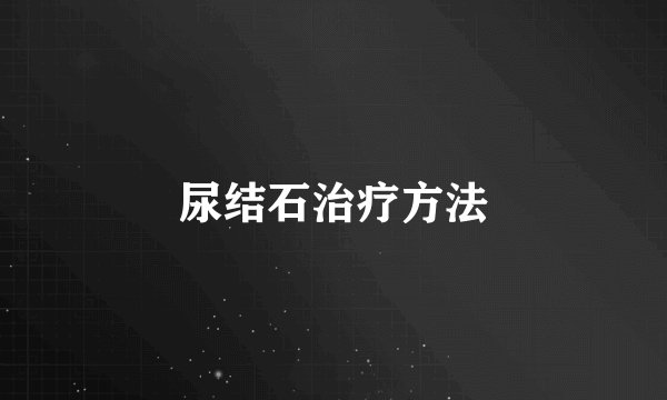 尿结石治疗方法