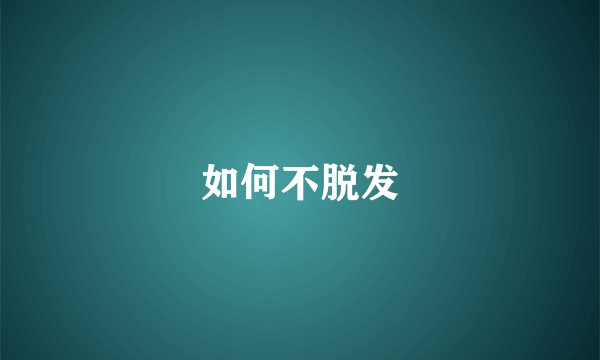 如何不脱发