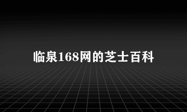 临泉168网的芝士百科