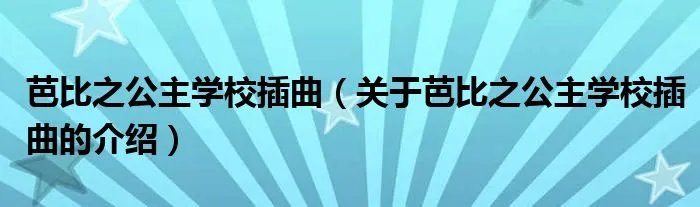 芭比之公主学校插曲（关于芭比之公主学校插曲的介绍）