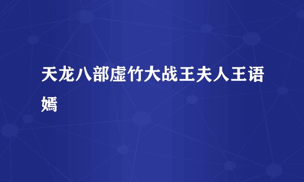天龙八部虚竹大战王夫人王语嫣