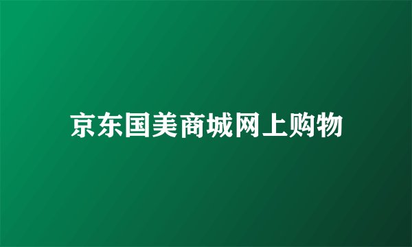 京东国美商城网上购物