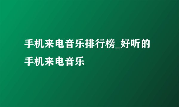 手机来电音乐排行榜_好听的手机来电音乐
