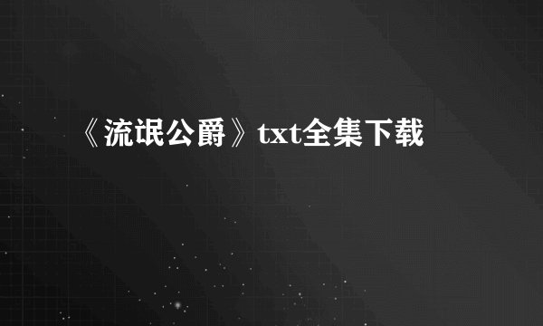《流氓公爵》txt全集下载