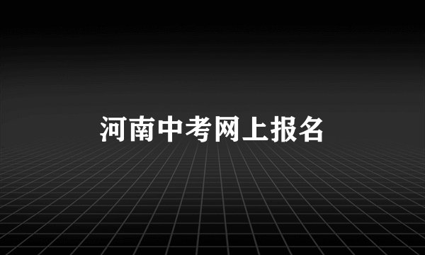河南中考网上报名