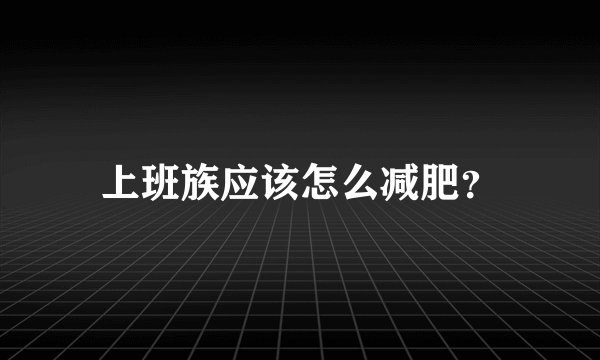 上班族应该怎么减肥？