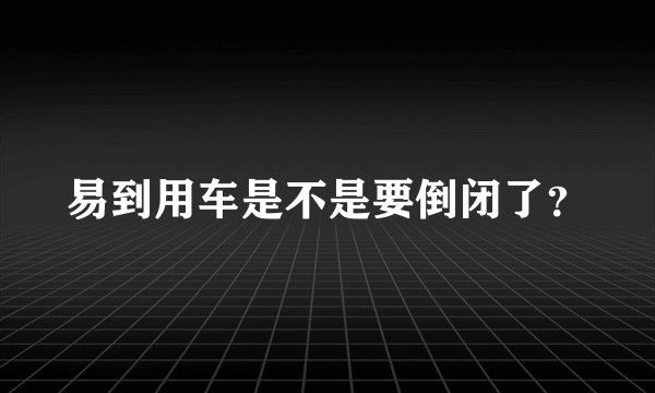 易到用车是不是要倒闭了？
