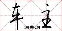 车主