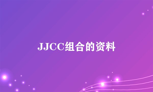 JJCC组合的资料