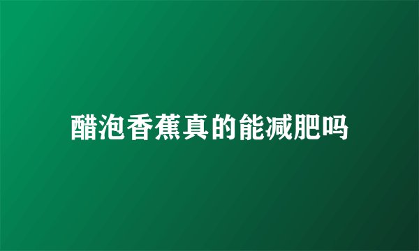 醋泡香蕉真的能减肥吗