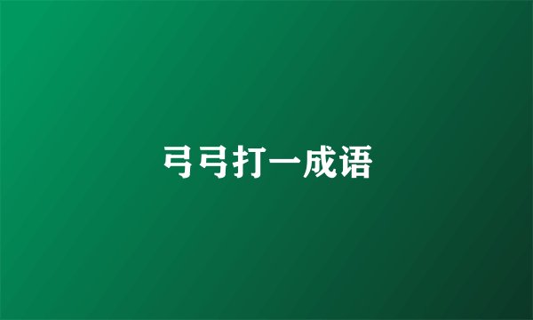 弓弓打一成语