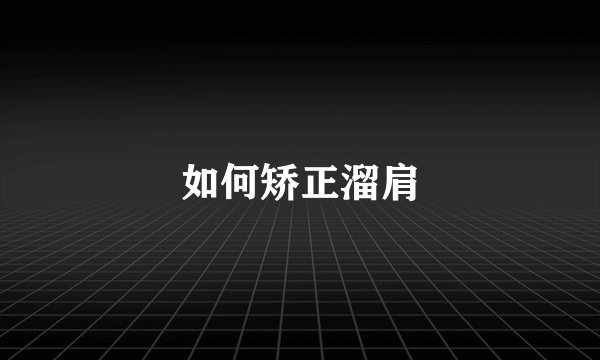 如何矫正溜肩