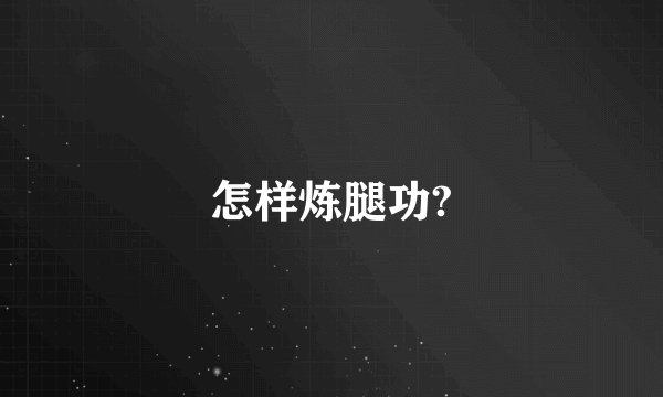 怎样炼腿功?