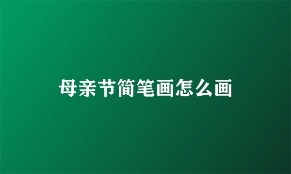 母亲节简笔画怎么画