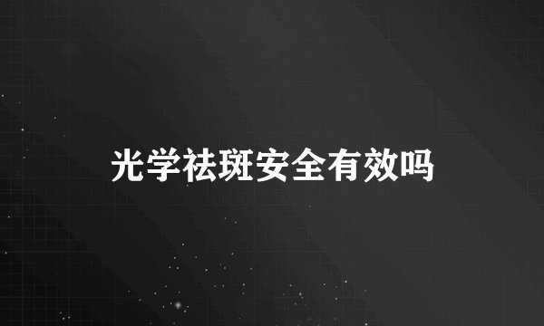 光学祛斑安全有效吗