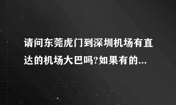 请问东莞虎门到深圳机场有直达的机场大巴吗?如果有的话在哪里坐车?谢谢了?