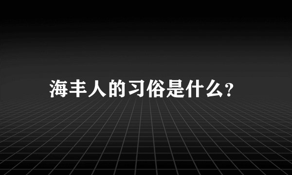 海丰人的习俗是什么？