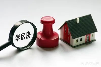 买的二手房户型不好,但是是学区房,卖掉换个好户型合适吗?