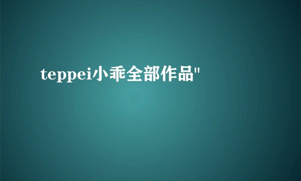 teppei小乖全部作品