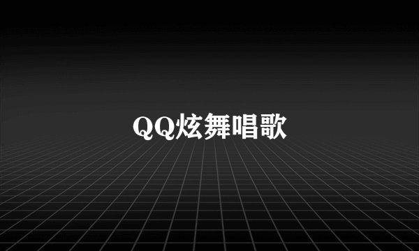 QQ炫舞唱歌