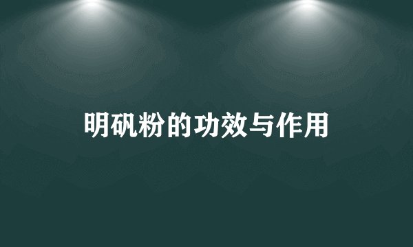 明矾粉的功效与作用