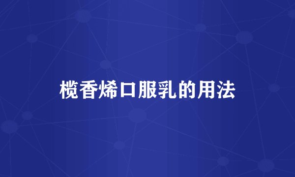 榄香烯口服乳的用法