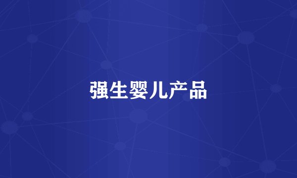 强生婴儿产品
