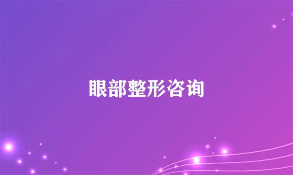 眼部整形咨询