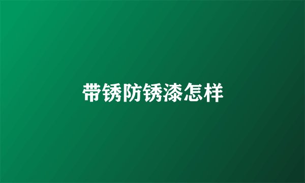 带锈防锈漆怎样