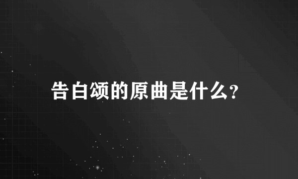 告白颂的原曲是什么？