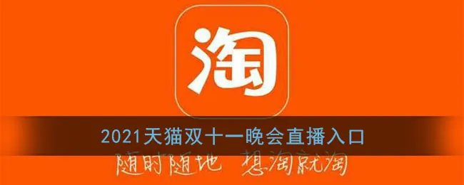 2021天猫双十一晚会直播入口