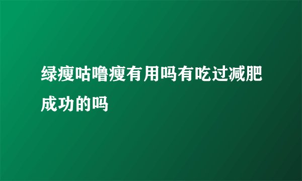 绿瘦咕噜瘦有用吗有吃过减肥成功的吗