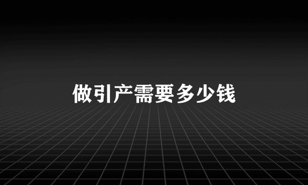 做引产需要多少钱