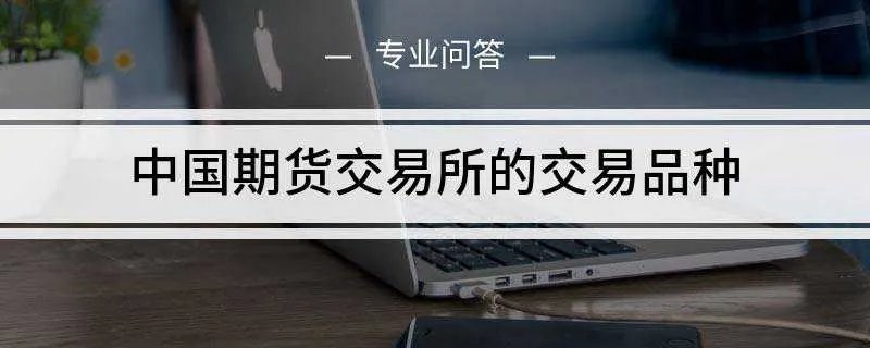 中国期货交易所的交易品种