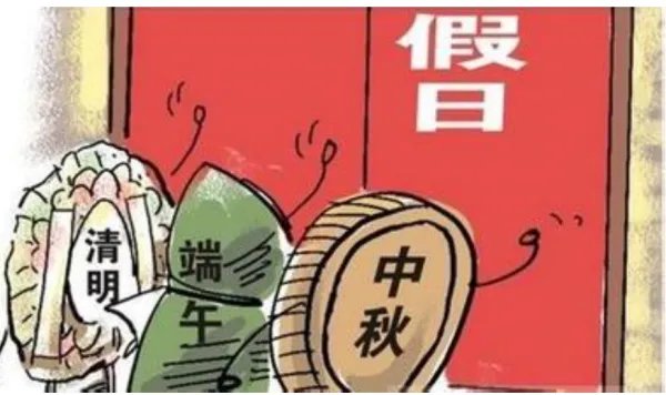 2013年节假日